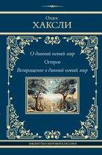 O divnyj novyj mir. Ostrov. Vozvraschenie v divnyj novyj mir