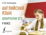 Английский язык. Шпаргалки ОГЭ. 9 класс