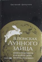 В поисках Лунного зайца. Книга-практикум. Как найти свою вторую половину