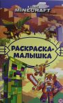 Raskraska-malyshka No RM 2306 V stile Minecraft