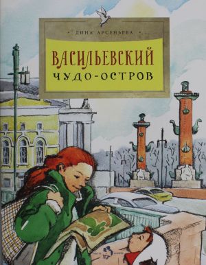 Васильевский чудо-остров. 3-е изд