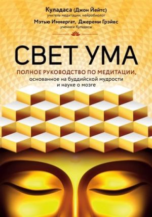 Свет ума. Полное руководство по медитации