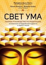 Свет ума. Полное руководство по медитации