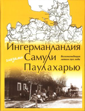 Ингерманландия глазами Самули Паулахарью. Велоэкспедиция летом 1911 года