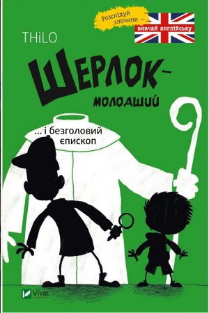 Шерлок молодший i безголовий єпископ