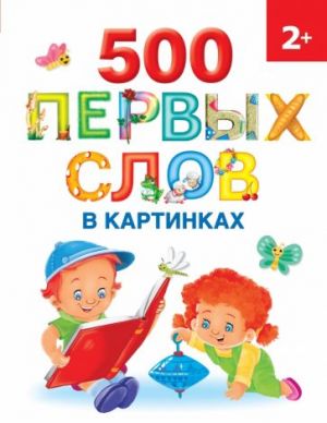 500 pervykh slov v kartinkakh