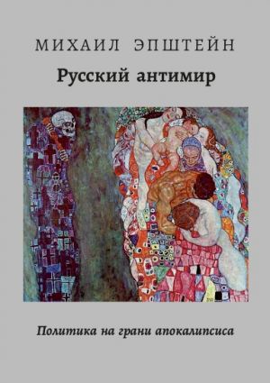 Русский Антимир. Политика на грани апокалипсиса. Первая философская книга о первом годе войны