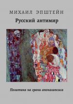 Russkij Antimir. Politika na grani apokalipsisa. Pervaja filosofskaja kniga o pervom gode vojny