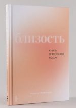 Близость: Книга о хорошем сексе