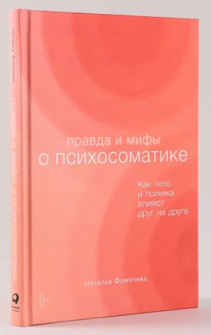 Pravda i mify o psikhosomatike: Kak telo i psikhika vlijajut drug na druga