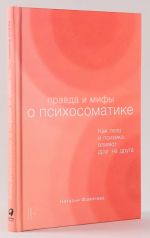 Правда и мифы о психосоматике: Как тело и психика влияют друг на друга