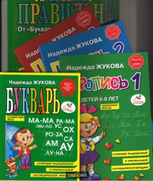 Букварь. Пропись 1. Пропись 2. Пропись 3. Я пишу правильно. Комплект из 5-ти книг