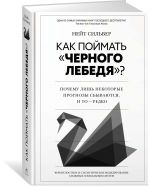 Как поймать "черного лебедя"? Почему лишь некоторые прогнозы сбываются, и то - редко