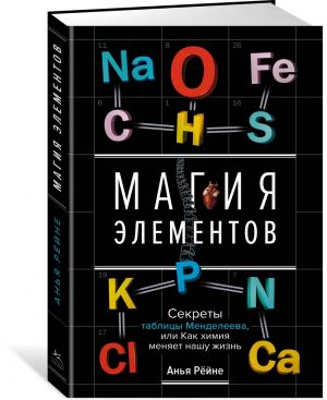 Magija elementov. Sekrety tablitsy Mendeleeva, ili Kak khimija menjaet nashu zhizn