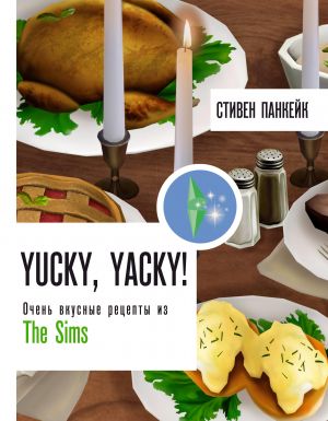 Yucky, yacky! Ochen vkusnye retsepty iz Sims