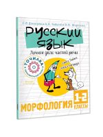 Russkij jazyk. Lichnoe delo chastej rechi. Morfologija 1-2 klassy