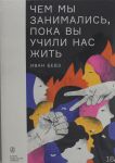 Чем мы занимались, пока вы учили нас жить