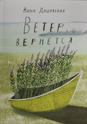 Ветер вернется