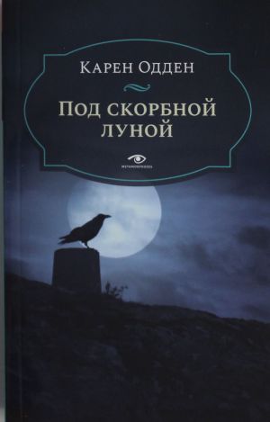 Под скорбной луной. Расследование инспектора Корравана