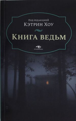 Книга ведьм