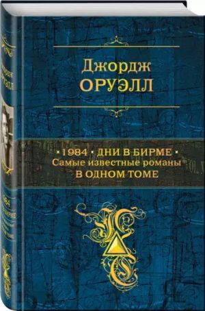 1984. Скотный двор. Дни в Бирме. Дочь священника