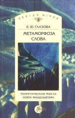 Metamorfoza slova Teoretichmysl Osipa Mandelshtama