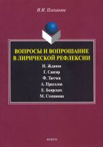 Voprosy i voproshanie v liricheskoj refleksii. Monografija