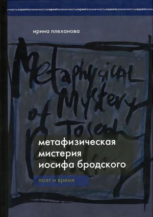 Metafizicheskaja misterija Iosifa Brodskogo. Poet vremeni.