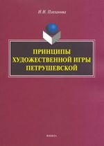 Принципы художественной игры Петрушевской