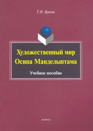 Khudozhestvennyj mir Osipa Mandelshtama. Uchebnoe posobie