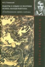 Raboty o jazyke i poetike Osipa Mandelshtama: "Sopodchinennost poryva i teksta"