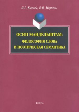 Osip Mandelshtam. Filosofija slova i poeticheskaja semantika. Monografija