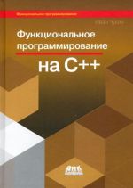 Funktsionalnoe programmirovanie na S++. Kak sdelat svoi programmy izjaschnymi s pomoschju tekhnologii funktsionalnogo programmirovanija