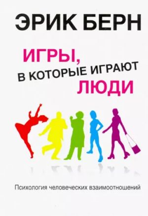 Игры, в которые играют люди. Психология человеческих взаимоотношений