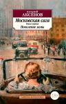 Moskovskaja saga. Kniga 1. Pokolenie zimy