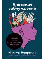 Анатомия заблуждений, или Большая книга по критическому мышлению