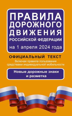 Pravila dorozhnogo dvizhenija Rossijskoj Federatsii na 1 aprelja 2024 goda: Ofitsialnyj tekst