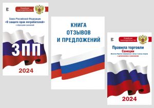 Komplekt iz 3-kh knig dlja ugolka potrebitelja: Kniga otzyvov i predlozhenij, Zakon RF " O zaschite prav potrebitelej", Pravila torgovli s izmenenijami i dopolnenijami na 2024 god