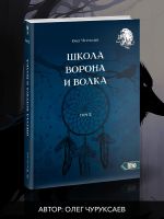 Школа ворона и волка том 2