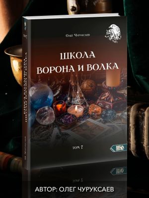 Школа ворона и волка том 7