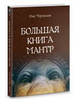 Большая книга Мантр