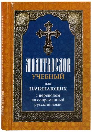 Молитвослов учебный для начинающих с переводом на современный русский язык