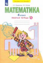 Математика. 4 класс. Рабочая тетрадь. В 2-х частях. Часть 1. ФГОС