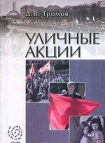 Уличные акции