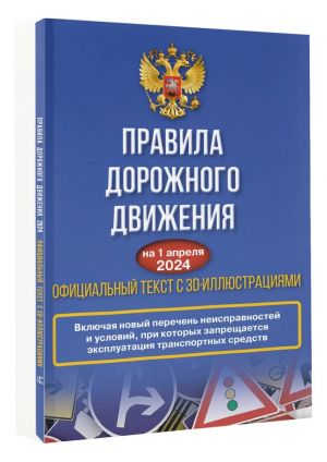 Правила дорожного движения на 1 апреля 2024 года. Официальный текст с 3D иллюстрациями