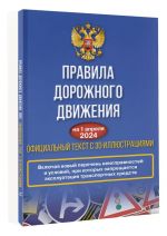 Pravila dorozhnogo dvizhenija na 1 aprelja 2024 goda. Ofitsialnyj tekst s 3D illjustratsijami