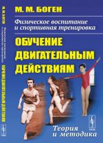 Fizicheskoe vospitanie i sportivnaja trenirovka Obuchenie dvigatelnym dejstvijam. Teorija i metodika