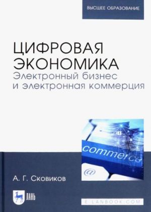 Tsifrovaja ekonomika. Elektronnyj biznes i elektronnaja kommertsija. Uchebnoe posobie