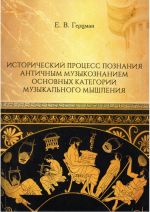 Исторический процесс познания античным музыкознанием основных категорий музыкального мышления