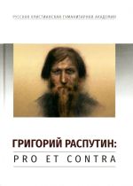 Grigorij Rasputin. Pro et contra